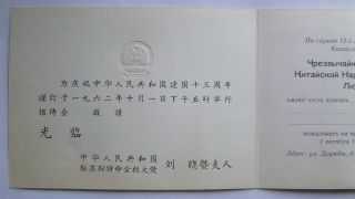 China.  Embassy of China in the USSR.  Invitation to the Ambassador of China.  1961 2
