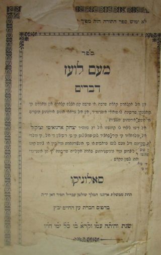 Antique Jewish Judaica Rabbi Book 1873 מעם לועז דברים סלוניקי Saloniki Ladino