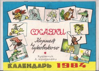 Soviet 1984 Calendar Children Fairy Tales Chukovsky Georgian Artist Kandelaki