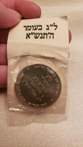 Lubavitch Commemorative Coin Lag B 