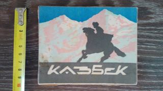 Ww Ii Ussr Vintage 1940 " S Russian Cigarette Packs Kazbek КАЗБЕК Empty Box Ww 2