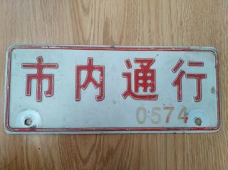 A China Iron Motorbike License Plate - - 市内通行 (passage Only In The City) - 0574