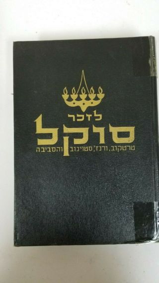 Yizkor Book / Sokal 1968 / Sokalu / Hebrew Yiddish /judaica