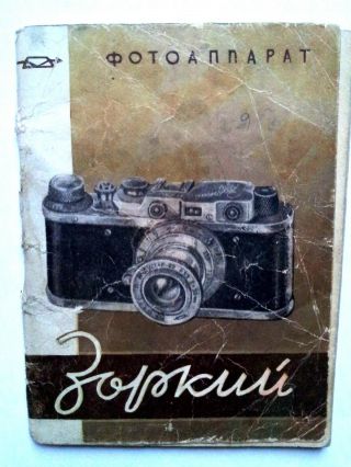 Russia 1954 ФОТОАППАРАТ “ЗОРКИЙ” Russian Book.  670jp