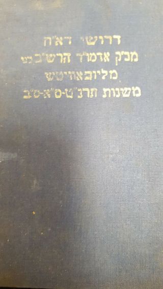 כתבי קודש דבא  ח להרש  ב ליובאוויטש שנגהאי תש  ג Chabad Printed Shanghai 1943