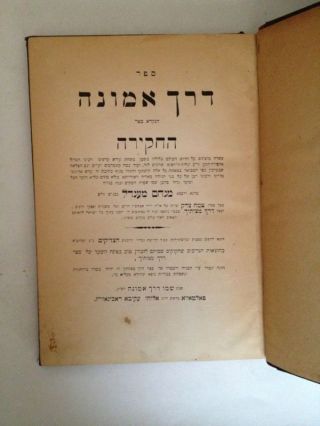 Derech Emuna / Sefer Chakira 1st Edition Chabad - Poltava 1912