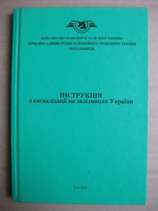 The Instruction On Signaling On The Railways Of Ukraine.  2008.