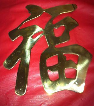 6 " Chinese Brass Characters - Four Blessings