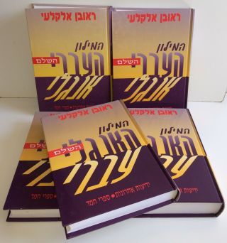 The Complete Dictionary By R.  Alcalay English Hebrew / Hebrew English 5 Volumes