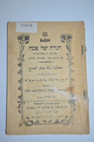 1931 Judaica Book Hebrew מצרים קהיר Passover Haggadah הגדה של פסח Egypt Cairo