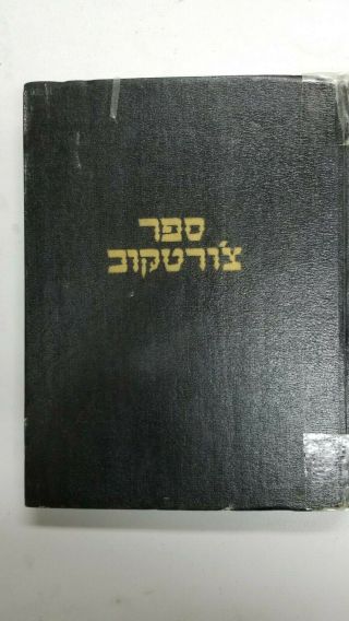 Yizkor Book / Chortikiv 1967 / Czortkow / Hebrew Yiddish / Judaica