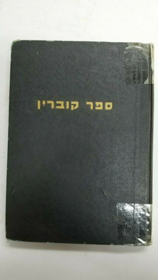Yizkor Book / Kobryn 1951 / Hebrew / Judaica