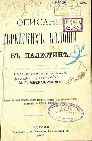 Description Of Jewish Colonies In Palestines M.  Meyerovich Russian 1900 Odessa