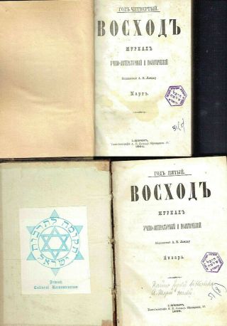 Judaica «Восход» (sunrise) Russian - Jewish Periodical 3 Issues 1884 - 85 Odessa