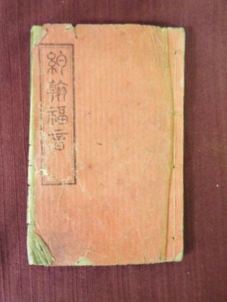 The Book Of John In Mandarin - 1910