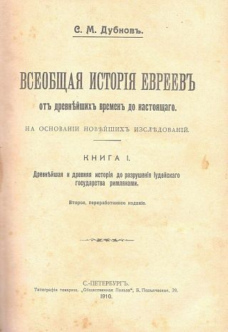 Judaica S.  M.  Dubnov Vseobshchaya Istoriya Evreyev 1 - 3 Books Complete 1st Ed.  1905
