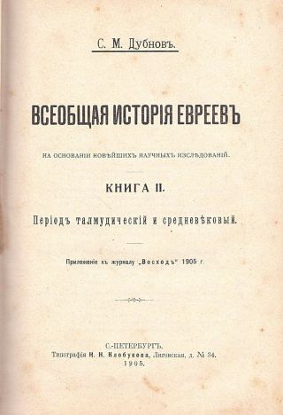 Judaica S.  M.  Dubnov Vseobshchaya istoriya evreyev 1 - 3 Books Complete 1st ed.  1905 2