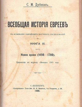 Judaica S.  M.  Dubnov Vseobshchaya istoriya evreyev 1 - 3 Books Complete 1st ed.  1905 3