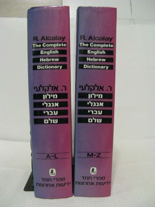 2 Vol.  Complete English - Hebrew Dictionary Reuben R Alcalay Bible Study Testament