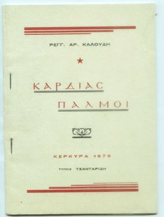 Greece Kerkyra Corfu " ΚΑΡΔΙΑΣ ΠΑΛΜΟΙ " By R.  Kaloudis.  Kerkyra 1976