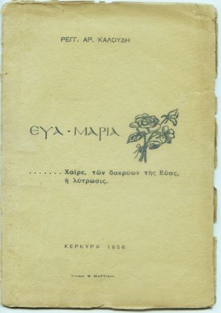 Greece Kerkyra Corfu " Eya - Maria " By R.  Kaloudis.  Kerkyra 1956
