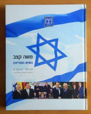 Moshe Katsav 8th President Of Israel Book מבחר נאומים באירועים לאומיים וממלכתיים