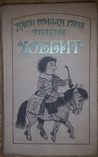 Vintage 1989 Russian Book Tolkien Hobbit Old Lord Of The Ring Children Kids Lotr