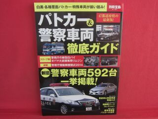 Japanese Patrol Car & Police Car Thorough Analysis Guide Book