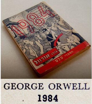 1950 VR Israel FIRST HEBREW EDITION Orwell 