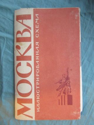 Vintage Moscow / Russia Map / Metro Plan Y 1965