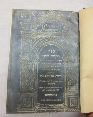 Antique Judaica Hebrew Book 1590’s