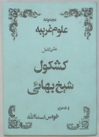 Islam Persian Farsi Kashkul Sheikh Bahai & Khavas Asma Book Talisman Magic Charm