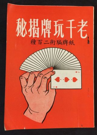 老千玩牌揭秘 紙牌騙術二百種 陸依 文安出版社印行 Hong Kong Con / Magic Book On Playing Cards