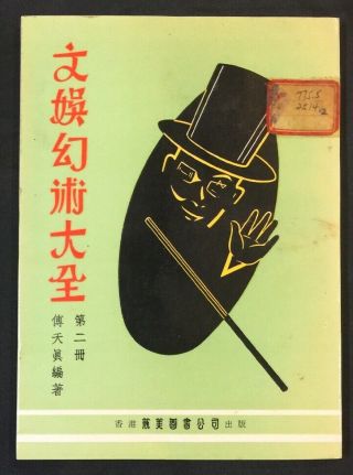 1970 Book On Magic Hong Kong 文娛幻術大全 第二冊 傅天真編著