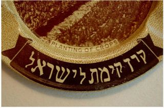 1950 Jewish LITHO TIN ASHTRAY Judaica ISRAEL KKL JNF Hebrew ZIONIST Souvenir 7