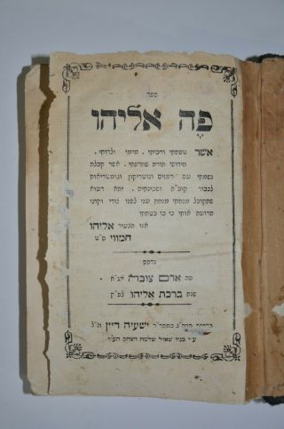 1914 Aleppo Judaica Hebrew Antique Book פה אליהו חמוי ארם צובה כללי דקדוק סתהון