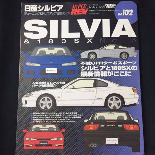 Hyper Rev Nissan Silvia & 180sx Car Tuning & Dress Up Guide Book | Japan