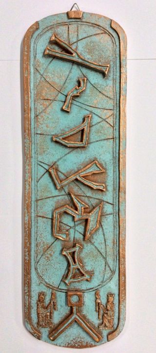 Patinated Stargate Cartouche,  Egyptian Wall Display.  5.  5 " X18 " (14x46cm)