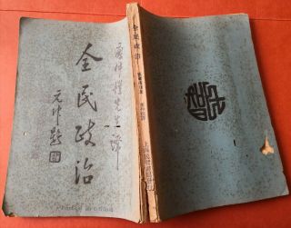 1927年中國國民黨元老廖仲愷翻譯邵元沖題寫書名的“全民政治”民智書局發行 China Kuomintang Chinese Old Book Document