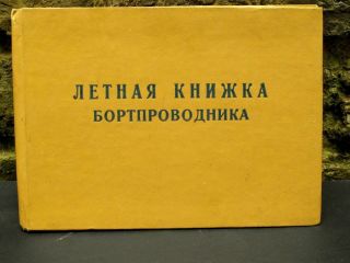Ussr Russian Aeroflot Airline Vintage Cabin Crew Flight Record Book (blank) 1979