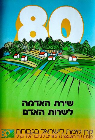Judaica Israel Zionist Poster 80 Birthday Kkl Jnf Jewish Hebrew Graphic