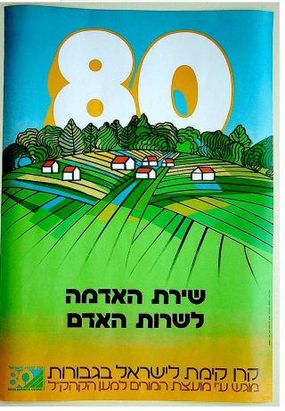 JUDAICA Israel ZIONIST POSTER 80 Birthday KKL JNF Jewish HEBREW GRAPHIC 2