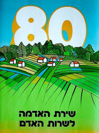 JUDAICA Israel ZIONIST POSTER 80 Birthday KKL JNF Jewish HEBREW GRAPHIC 3