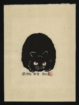 Iwai Akiyama Japanese Woodblock Print Black Cat