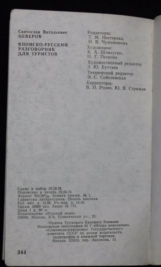 Soviet USSR Japanese Russian Olympic games 1980 Moscow phrasebook tourism Mishka 8