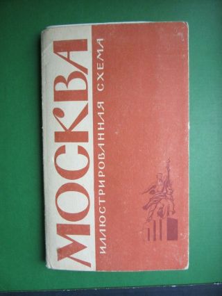 Vintage Moscow / Russia Map Plan Y 1965