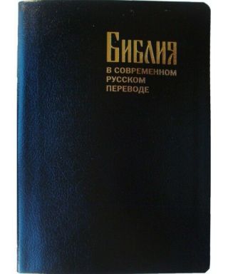 7 " X 9 " Russian Bible Translate РУССКАЯ БИБЛИЯ в переводе Кулакова