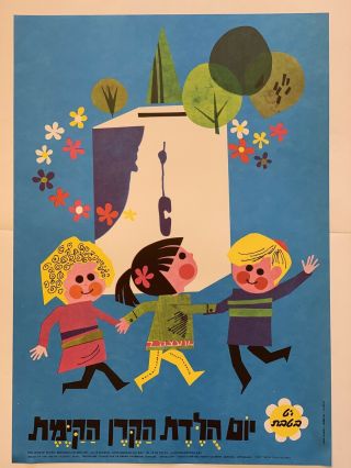 Colorful Banner Israel Poster Art Jewish Judaica 60׳s Happy B - Day Kakal