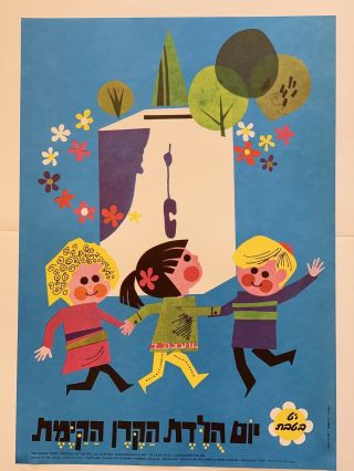 Colorful Banner Israel Poster Art jewish judaica 60׳s Happy B - day Kakal 2