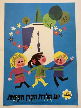 Colorful Banner Israel Poster Art jewish judaica 60׳s Happy B - day Kakal 3